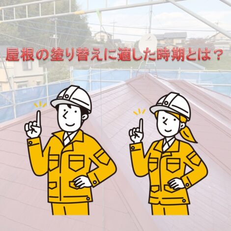 東京・千葉・神奈川で屋根塗装を考えている方へ！屋根の塗り替えに適した時期とは？