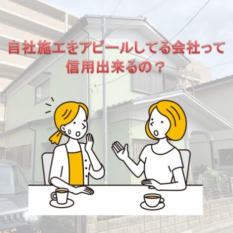 東京・千葉・神奈川で住宅塗装を考えてる方へ！自社施工をアピールしてる会社って信用出来るの？