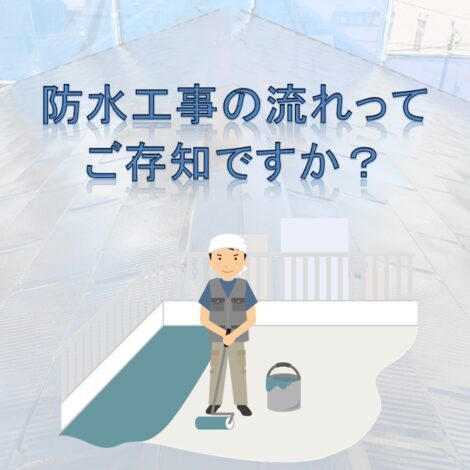 東京・千葉・神奈川で水漏れを気にしてる方へ！防水工事の流れってご存知ですか？