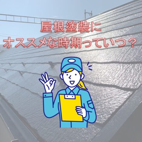 東京・千葉・神奈川でお悩みの方へ！屋根塗装にオススメな時期っていつ？