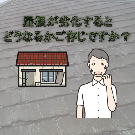 東京・千葉・神奈川で屋根塗装を考えてる方へ！屋根が劣化するとどうなるかご存じですか？
