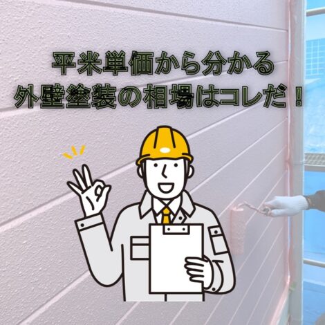東京・千葉・神奈川でご検討中の方へ！平米単価から分かる外壁塗装の相場はコレだ！