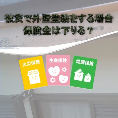 東京・千葉・神奈川で保険加入の方へ！被災で外壁塗装をする場合保険金は下りる？