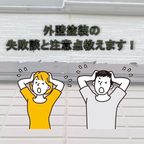 東京・千葉・神奈川にお住まいの方へ！外壁塗装の失敗談と注意点教えます！