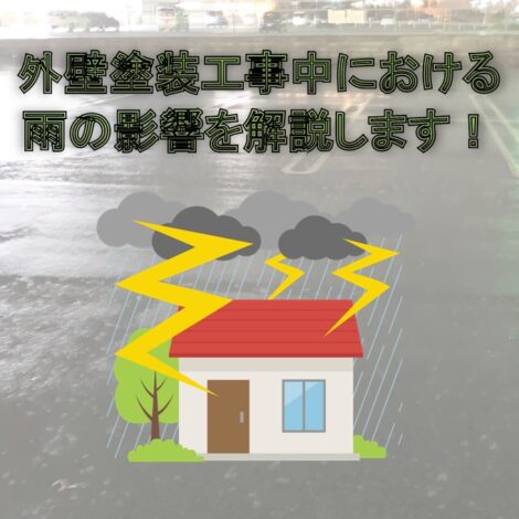 東京・千葉・神奈川の方必見！外壁塗装工事中における雨の影響を解説します！