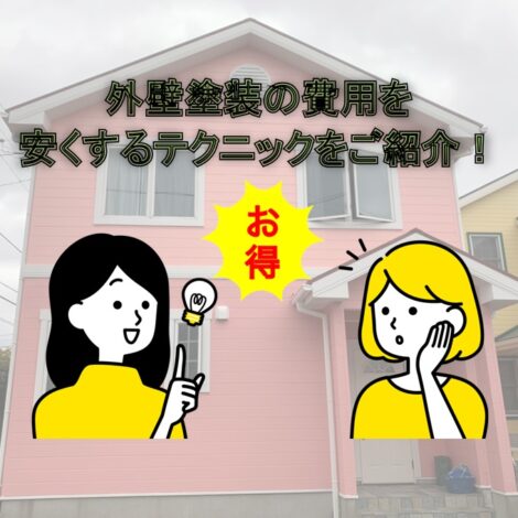 東京・千葉・神奈川にお住まいのコスパ重視の方！外壁塗装の費用を安くするテクニックをご紹介！