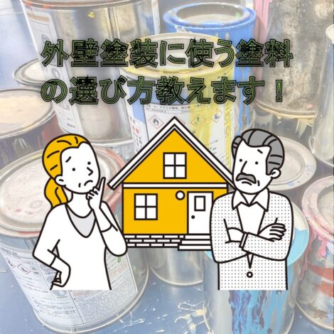 東京・千葉・神奈川にお住まいの方へ！外壁塗装に使う塗料の選び方教えます！