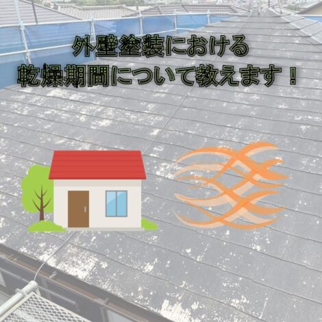 東京・千葉・神奈川で住宅塗装をされる方へ！外壁塗装における乾燥期間について教えます！