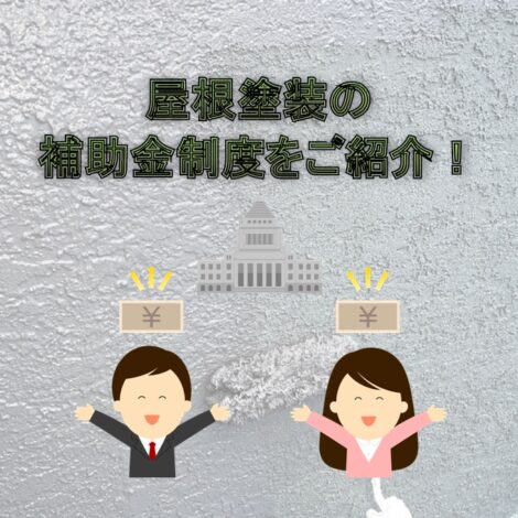 東京・千葉・神奈川で屋根塗装を検討中の方へ！屋根塗装の補助金制度をご紹介！