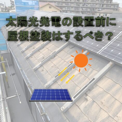 東京・千葉・神奈川で太陽光に興味ある方！太陽光発電の設置前に屋根塗装はするべき？