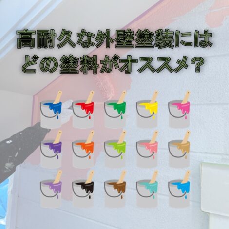 東京・千葉・神奈川で住宅塗装検討中の方へ！高耐久な外壁塗装にはどの塗料がオススメ？