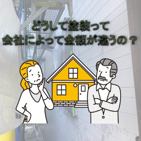 東京・千葉・神奈川で外壁塗装を検討中の方！どうして塗装って会社によって金額が違うの？
