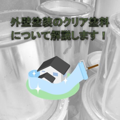 東京・千葉・神奈川で塗装を考えてる方へ！外壁塗装のクリア塗料について解説します！