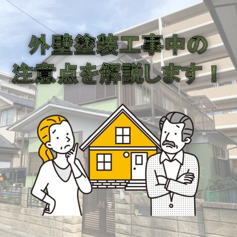 東京・千葉・神奈川にお住まいの方へ！外壁塗装工事中の注意点を解説します！