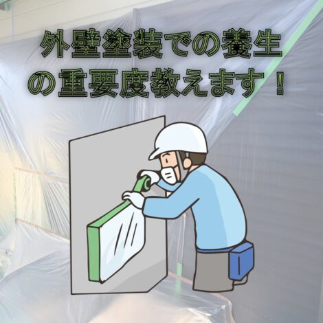 東京・千葉・神奈川で塗装検討中の方へ！外壁塗装での養生の重要度教えます！