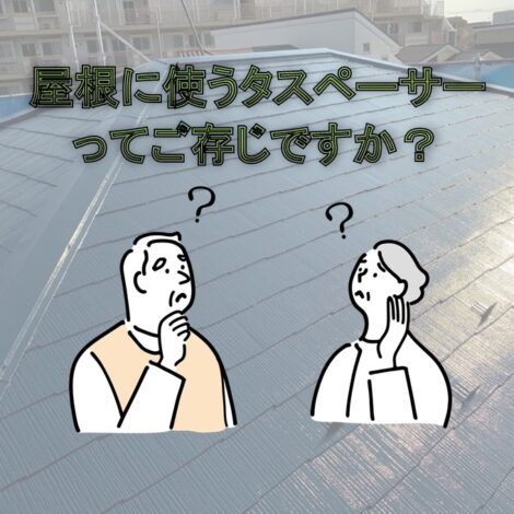 東京・千葉・神奈川で屋根塗装を検討中の方へ！屋根に使うタスペーサーってご存じですか？