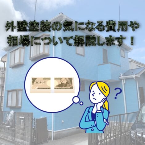 東京・千葉・神奈川で住宅塗装を検討中の方へ！外壁塗装の気になる費用や相場について解説します！
