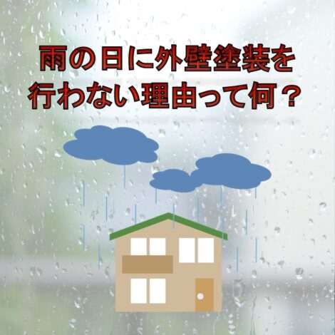 東京・千葉・神奈川で塗装を検討中の方へ！雨の日に外壁塗装を行わない理由って何？