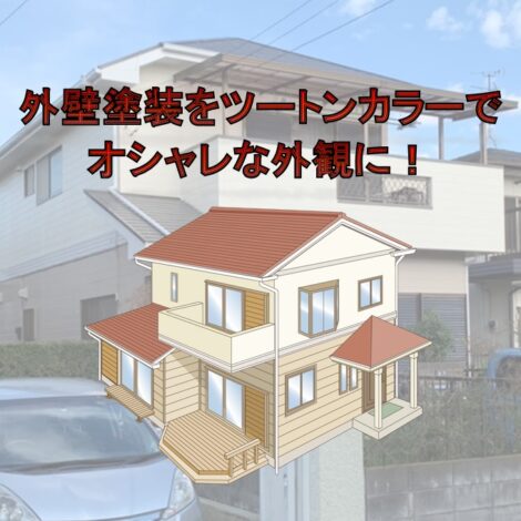 東京・千葉・神奈川で住宅塗装を検討中の方へ！外壁塗装をツートンカラーでオシャレな外観に！