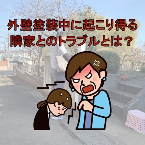 東京・千葉・神奈川にお住まいの方へ！外壁塗装中に起こり得る隣家とのトラブルとは？