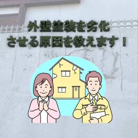 東京・千葉・神奈川で住宅塗装を行った方へ！外壁塗装を劣化させる原因を教えます！