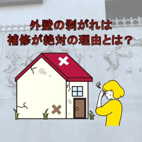 東京・千葉・神奈川で外壁塗装をしたい方へ！外壁の剥がれは補修が絶対の理由とは？