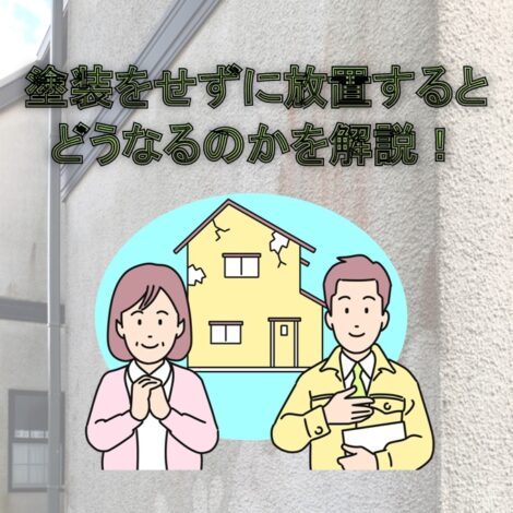 東京・千葉・神奈川にお住まいの方へ！外壁塗装をせずに放置するとどうなるのかを解説！