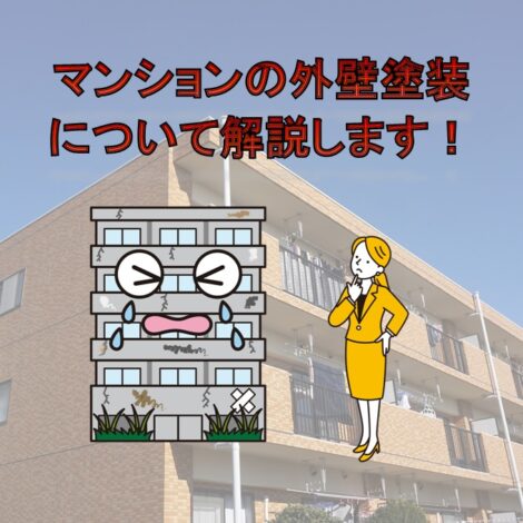 東京・千葉・神奈川・埼玉・茨城にお住まいの方へ！マンションの外壁塗装について解説します！