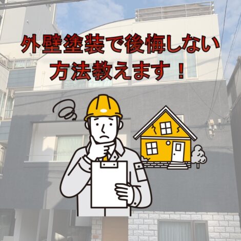 東京・千葉・神奈川・埼玉・茨城にお住まいの方へ！外壁塗装で後悔しない方法教えます！
