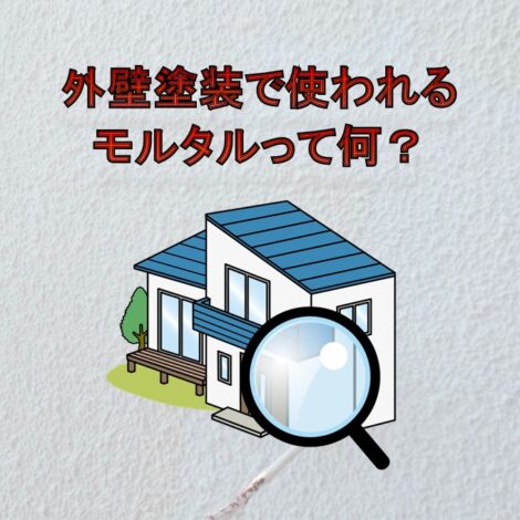 東京・千葉・神奈川・埼玉・茨城にお住まいの方へ！外壁塗装で使われるモルタルって何？