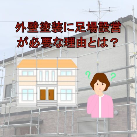 東京・千葉・神奈川・埼玉・茨城にお住まいの方へ！外壁塗装に足場設営が必要な理由とは？