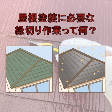 東京・千葉・神奈川・埼玉・茨城にお住まいの方へ！屋根塗装に必要な縁切り作業って何？