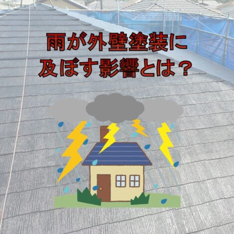 東京・千葉・神奈川・埼玉・茨城にお住まいの方へ！雨が外壁塗装に及ぼす影響とは？