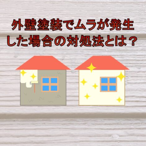 東京・千葉・神奈川・埼玉・茨城にお住まいの方へ！外壁塗装でムラが発生した場合の対処法とは？