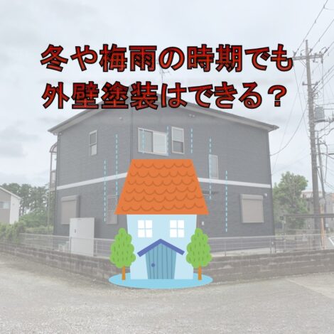 東京・千葉・神奈川・埼玉・茨城にお住まいの方へ！冬や梅雨の時期でも外壁塗装はできる？