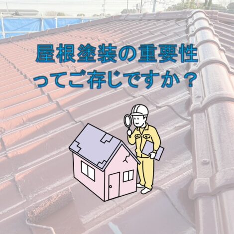 東京・千葉・神奈川・埼玉・茨城にお住まいの方へ！屋根塗装の重要性ってご存じですか？