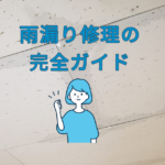 【プロが解説】雨漏り修理の完全ガイド｜原因・費用相場から優良業者の選び方まで
